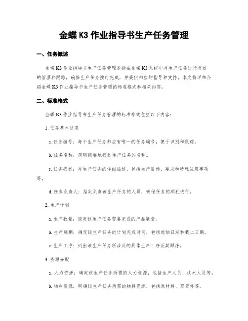金蝶K3作业指导书生产任务管理