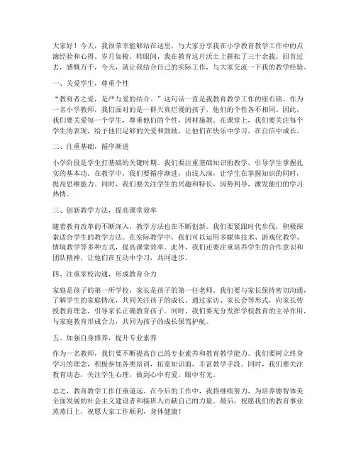 小学老教师教学经验交流发言稿