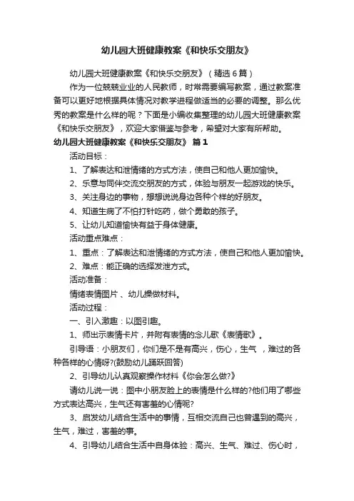 幼儿园大班健康教案《和快乐交朋友》（精选6篇）
