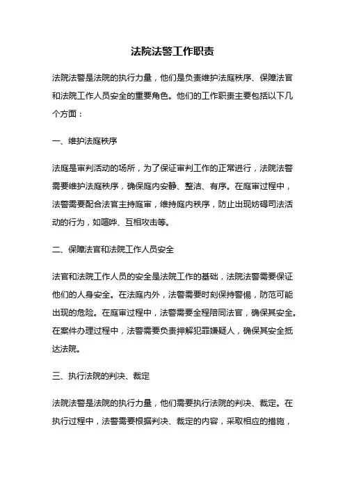 法院法警工作职责