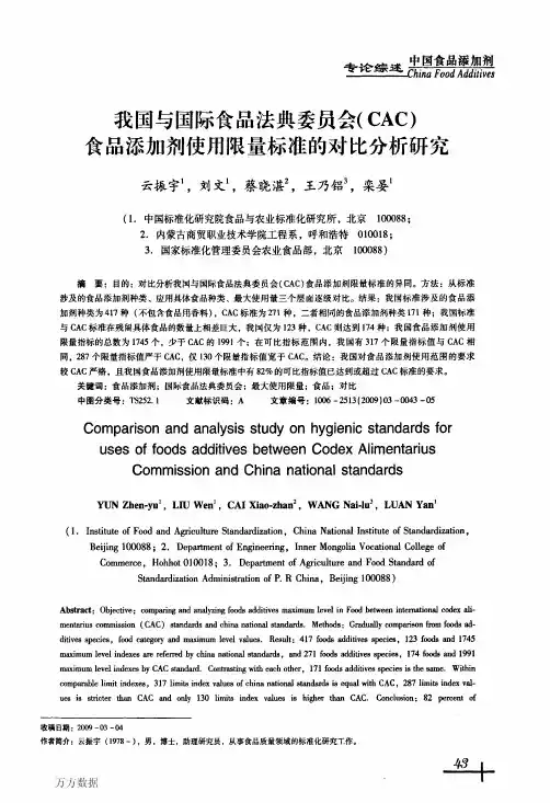 我国与国际食品法典委员会+CAC食品添加剂使用限量标准的对比分析研究