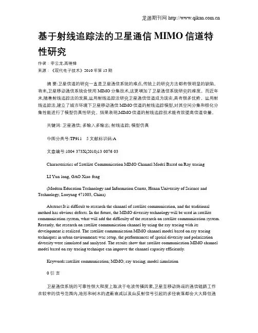 基于射线追踪法的卫星通信MIMO信道特性研究