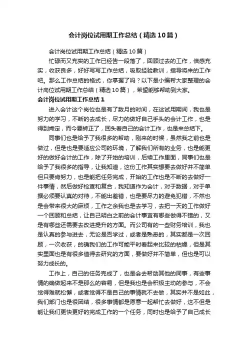 会计岗位试用期工作总结（精选10篇）