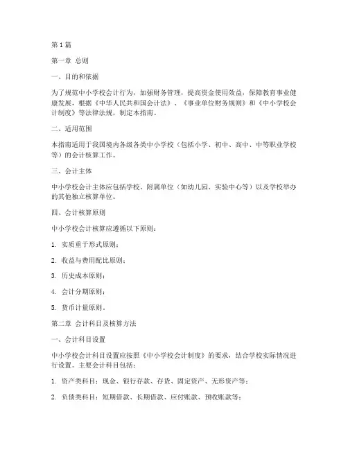 中小学校会计制度指南(3篇)