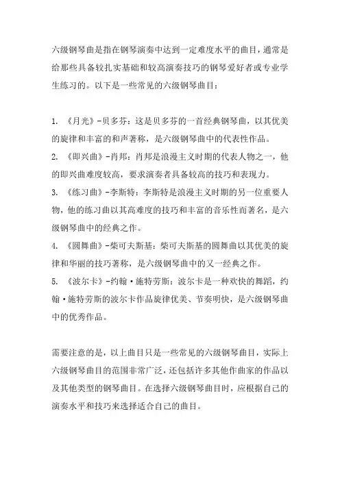 六级考试钢琴曲