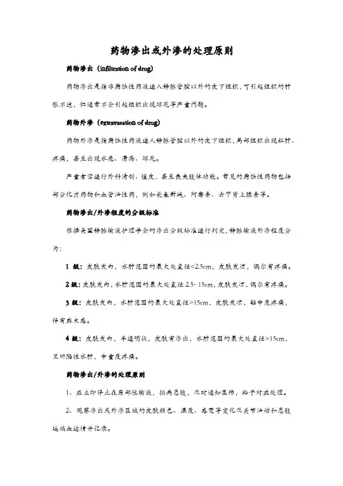 药物渗出或外渗的处理原则