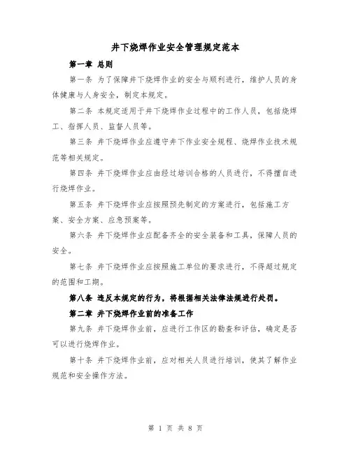 井下烧焊作业安全管理规定范本(3篇)