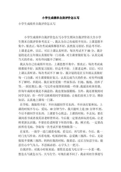 小学生成绩单自我评价怎么写（最新版）