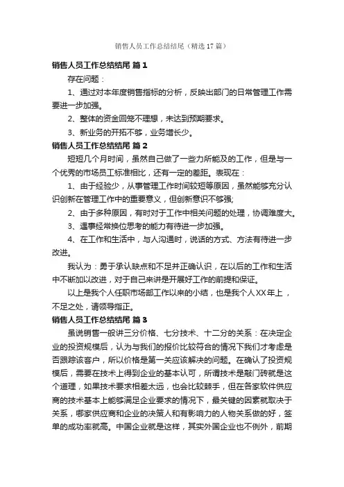 销售人员工作总结结尾（精选17篇）