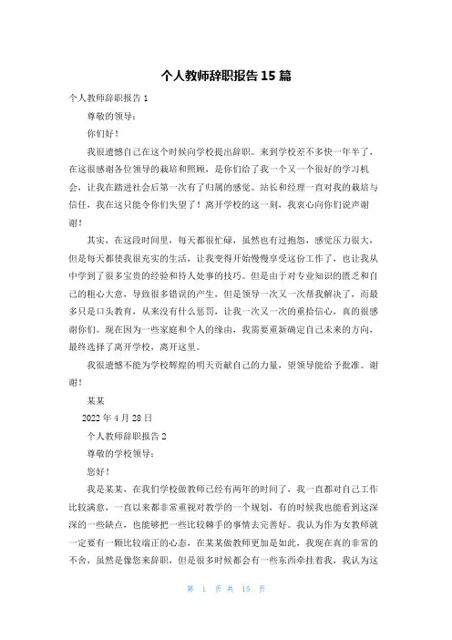 个人教师辞职报告15篇