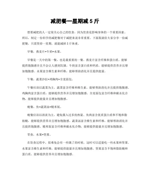 减肥餐一星期减5斤