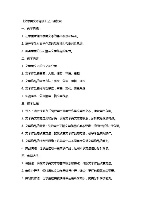 《文学类文本阅读》公开课教案