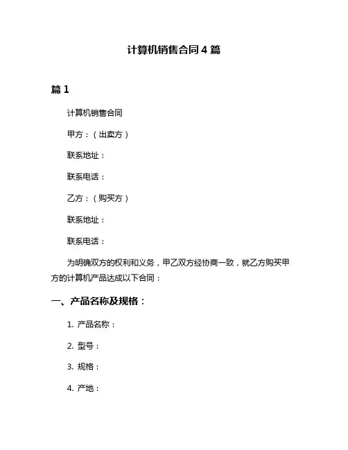 计算机销售合同4篇