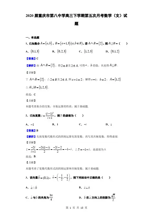 2020届重庆市第八中学高三下学期第五次月考数学(文)试题(解析版)