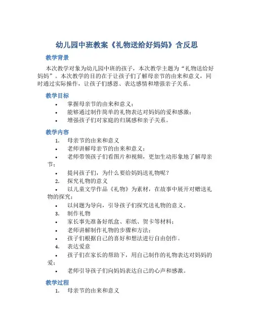 幼儿园中班教案《礼物送给好妈妈》含反思