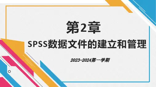 单元一 SPSS数据文件的建立和管理