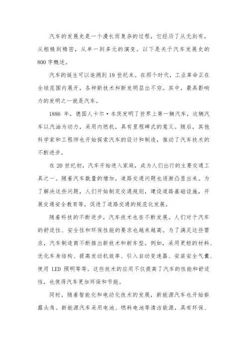 汽车发展史800字