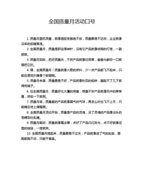 全国质量月活动口号