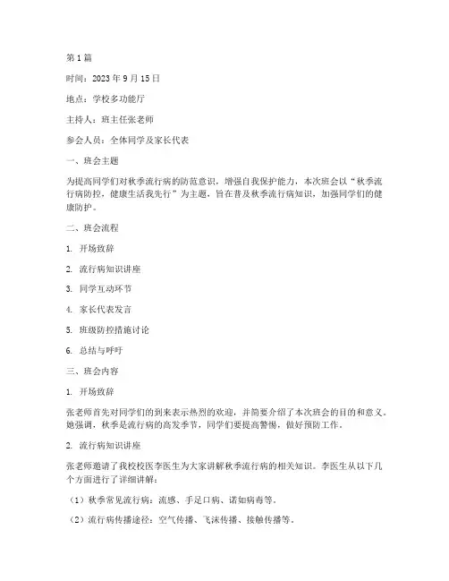秋季流行病班会记录(3篇)