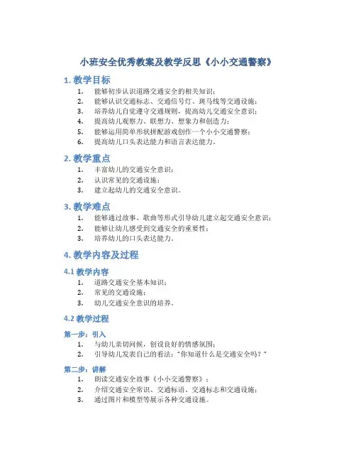 小班安全优秀教案及教学反思《小小交通警察》