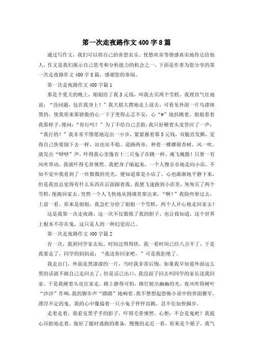 笫一次走夜路作文400字8篇