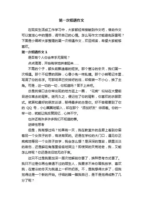 第一次相遇作文3篇