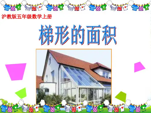 五年级数学上册 梯形的面积1课件 沪教