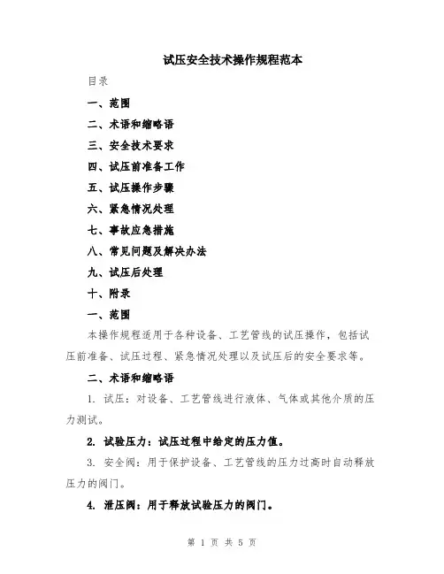 试压安全技术操作规程范本