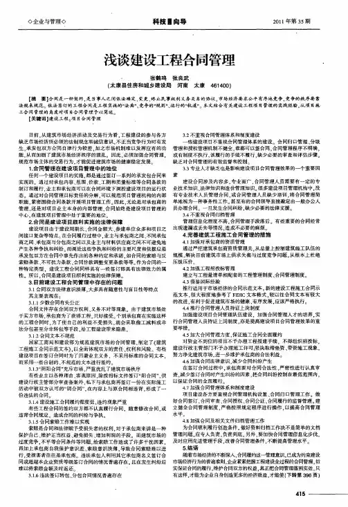 浅谈建设工程合同管理