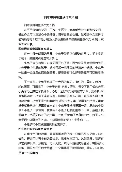 四年级自编童话作文6篇