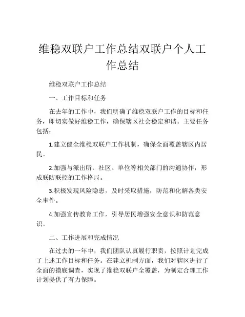 维稳双联户工作总结双联户个人工作总结