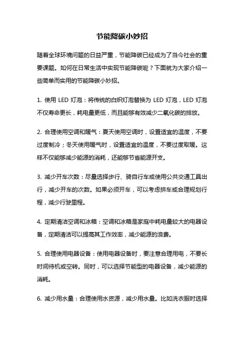 节能降碳小妙招