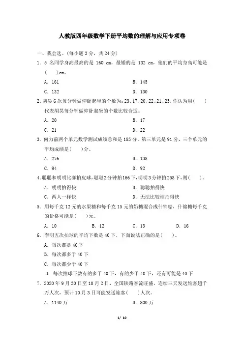 人教版四年级数学下册第8单元 平均数的理解与应用专项卷附答案