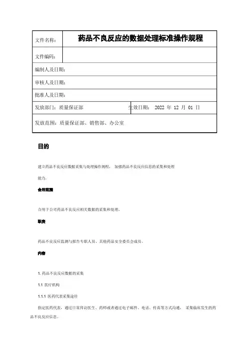 (2023版)药品不良反应的数据处理标准操作规程(新版)