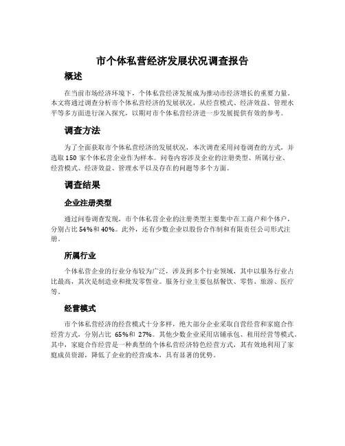 市个体私营经济发展状况调查报告
