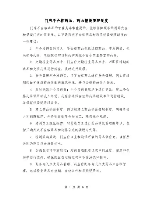 门店不合格药品、药品销毁管理制度（3篇）