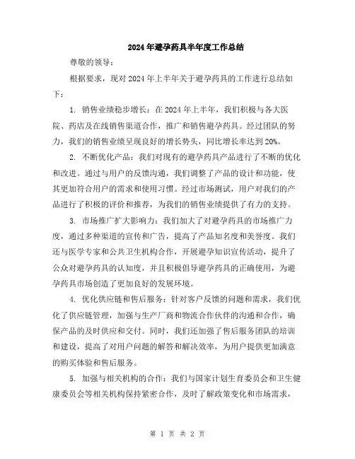 2024年避孕药具半年度工作总结