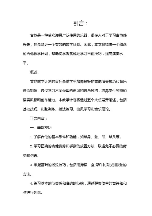 吉他教学计划(精选)