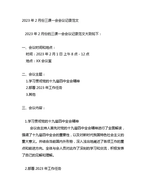 2023年2月份三课一会会议记录范文
