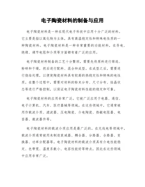电子陶瓷材料的制备与应用
