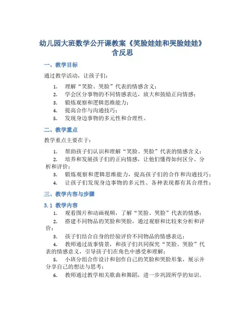 幼儿园大班数学公开课教案《笑脸娃娃和哭脸娃娃》含反思