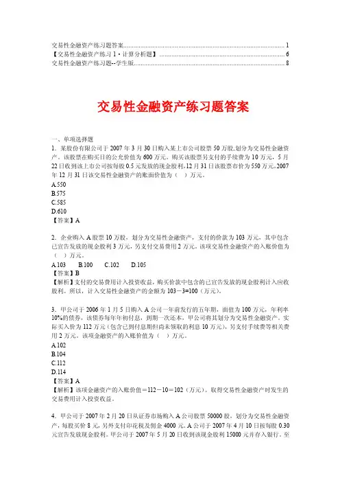 交易性金融资产练习题目及答案【精华】5