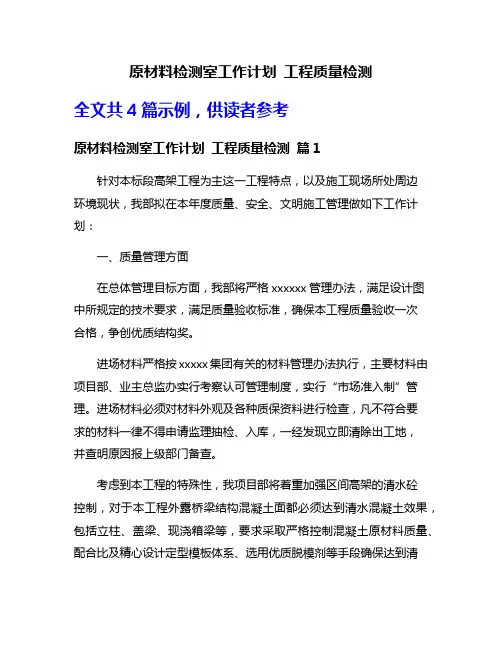 原材料检测室工作计划 工程质量检测