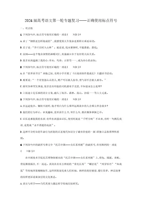 新高考2024届高考语文第一轮专题复习——正确使用标点符号(含解析)
