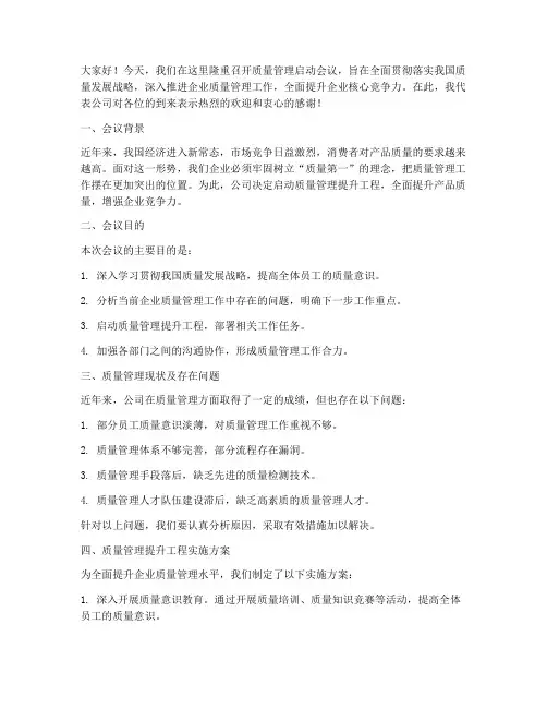 质量管理启动会议发言稿