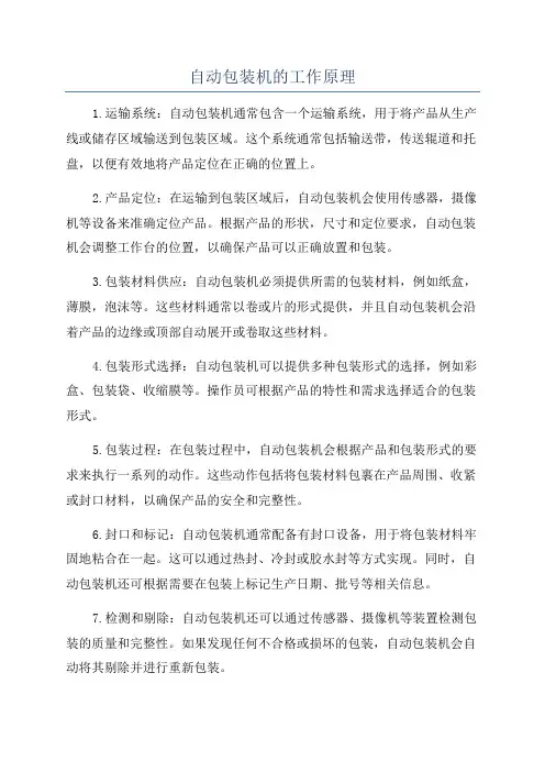 自动包装机的工作原理