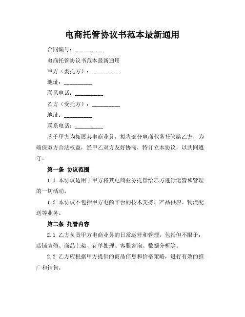 电商托管协议书范本最新通用