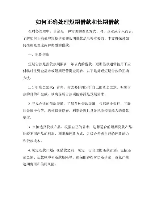 如何正确处理短期借款和长期借款