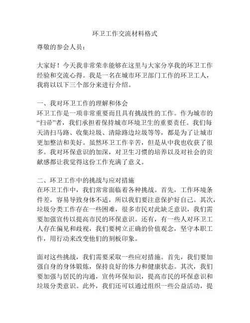 环卫工作交流材料格式