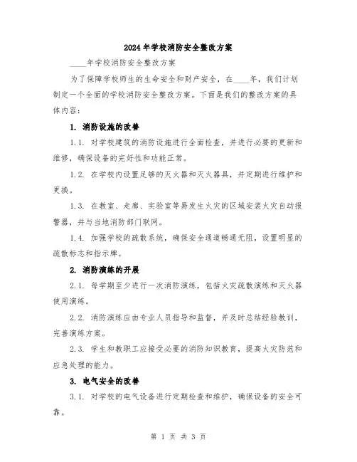 2024年学校消防安全整改方案